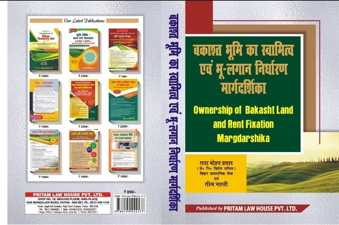 बकाशत भूमि का स्वामित्व एवं भू-लगन  निर्धारण मार्ग